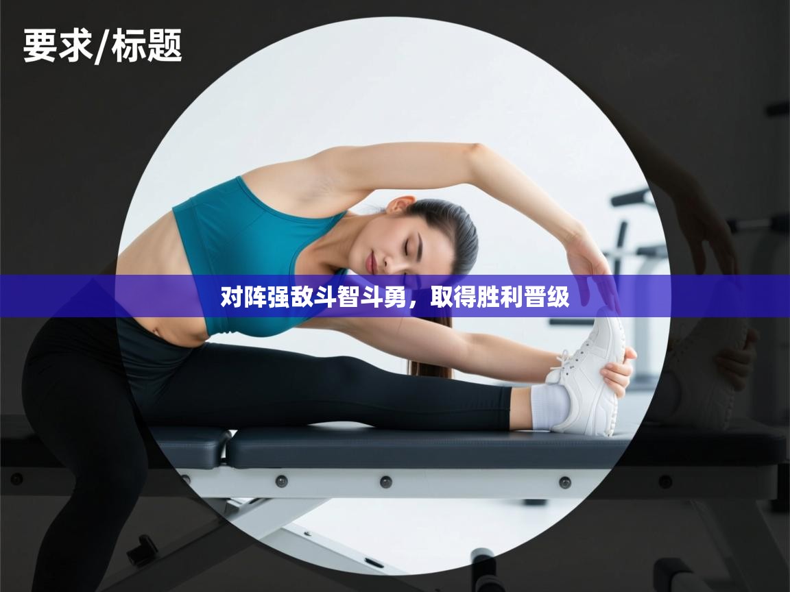 对阵强敌斗智斗勇，取得胜利晋级  第2张