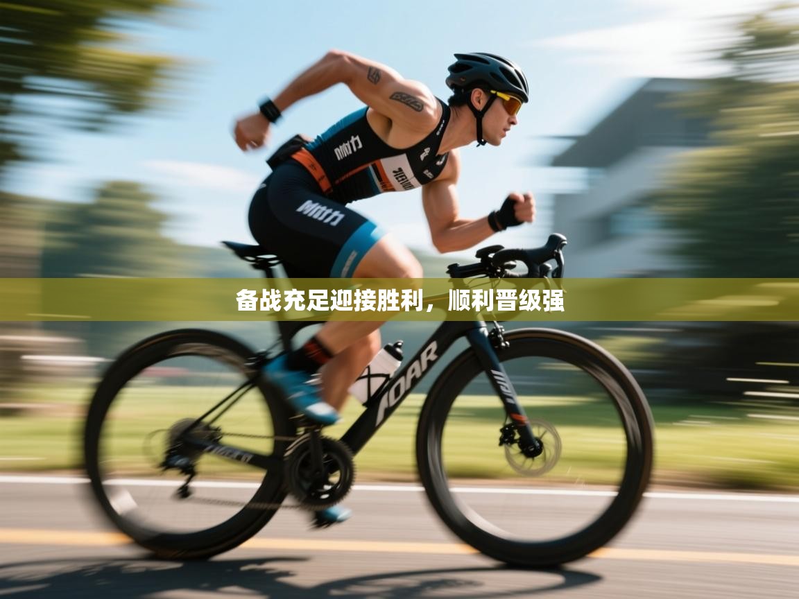 备战充足迎接胜利，顺利晋级强  第2张