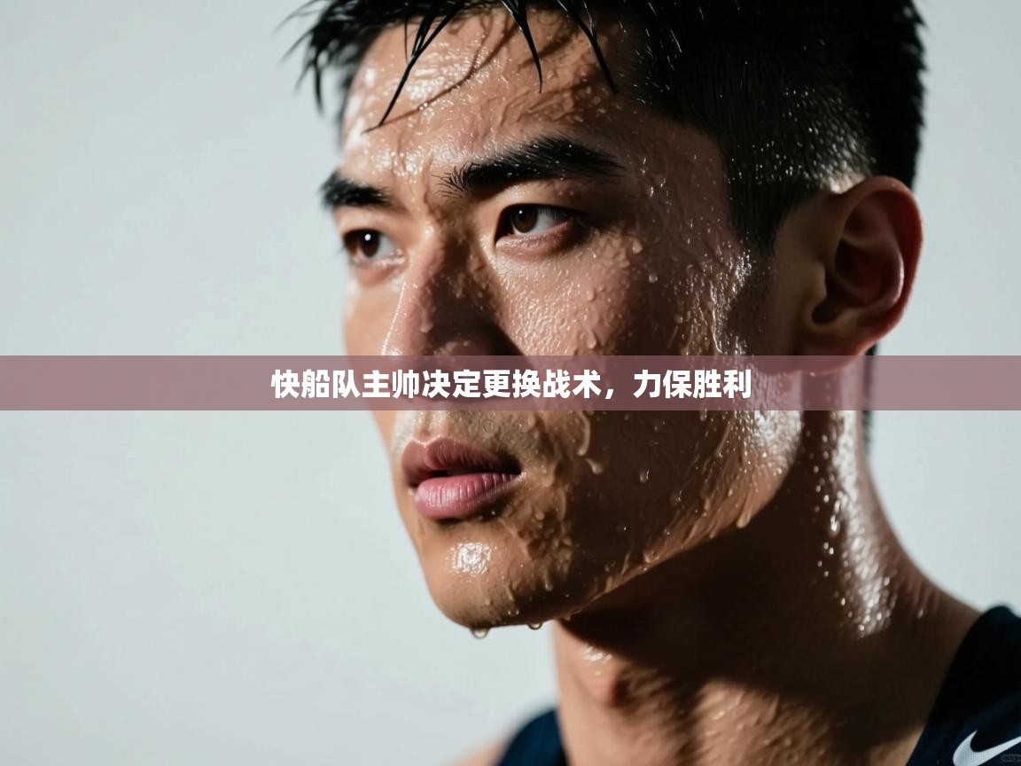 快船队主帅决定更换战术，力保胜利  第2张