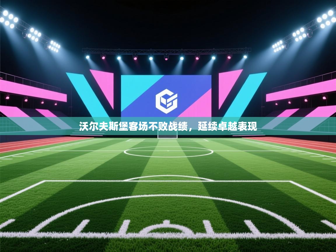 沃尔夫斯堡客场不败战绩，延续卓越表现  第1张