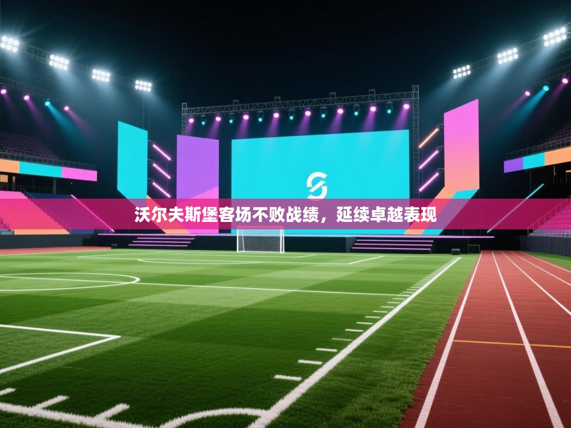 沃尔夫斯堡客场不败战绩，延续卓越表现  第2张