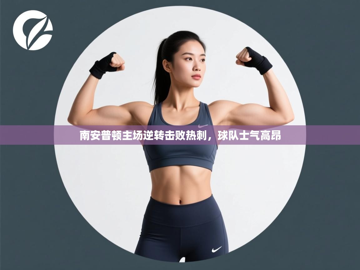 南安普顿主场逆转击败热刺,球队士气高昂 第1张