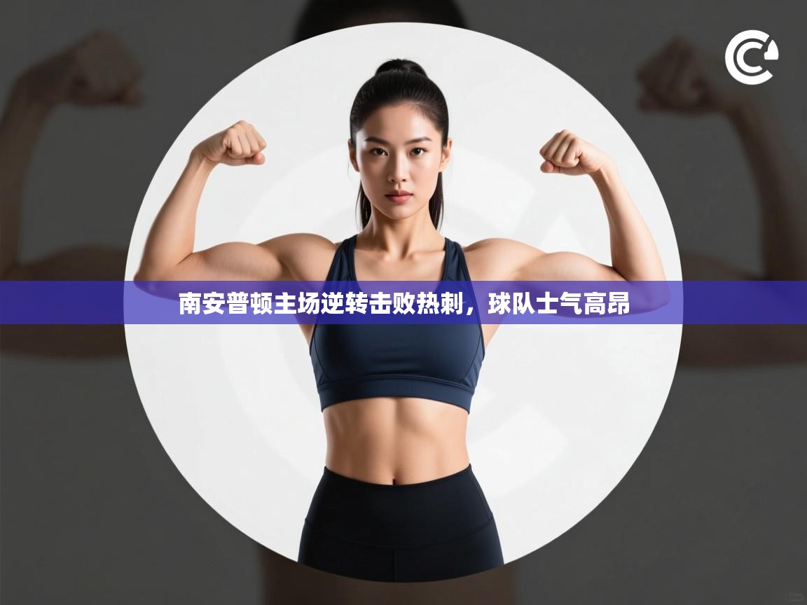 南安普顿主场逆转击败热刺,球队士气高昂 第2张