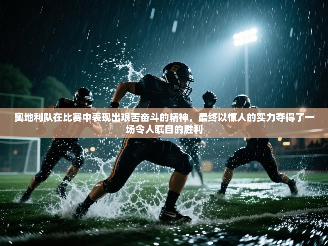 奥地利队在比赛中表现出艰苦奋斗的精神，最终以惊人的实力夺得了一场令人瞩目的胜利  第1张