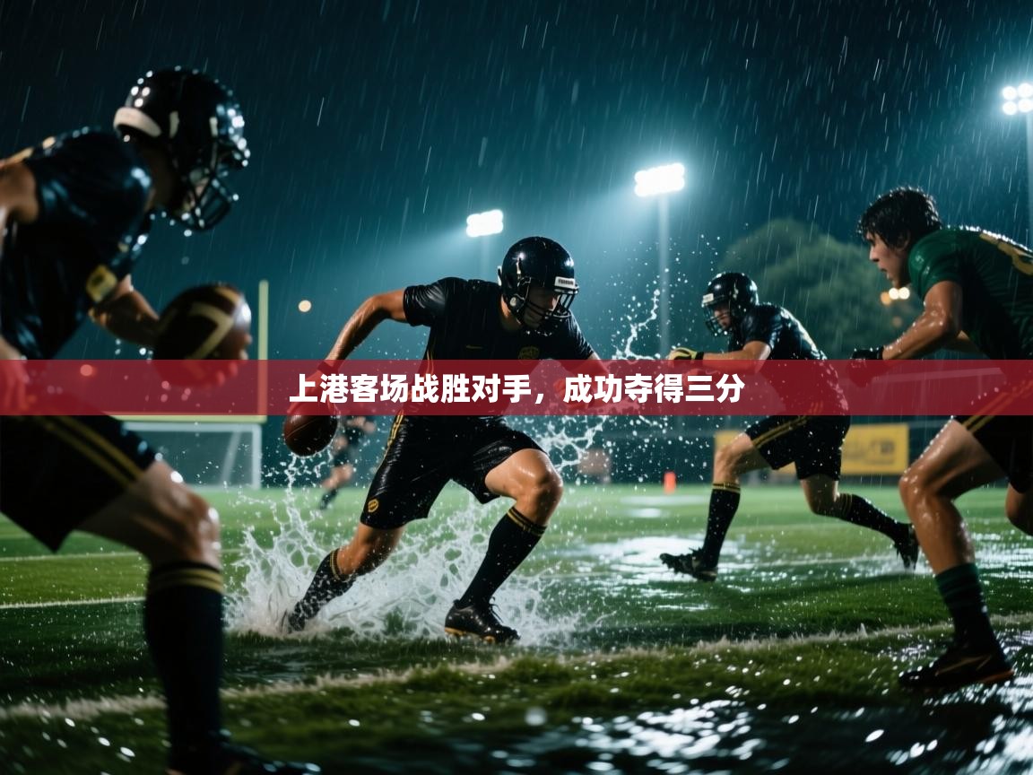 上港客场战胜对手，成功夺得三分  第1张