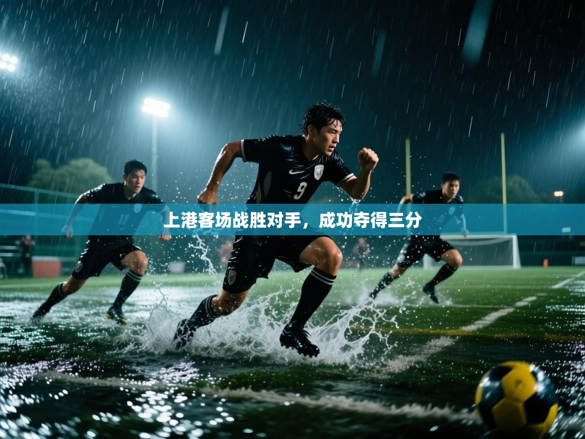 上港客场战胜对手，成功夺得三分  第2张