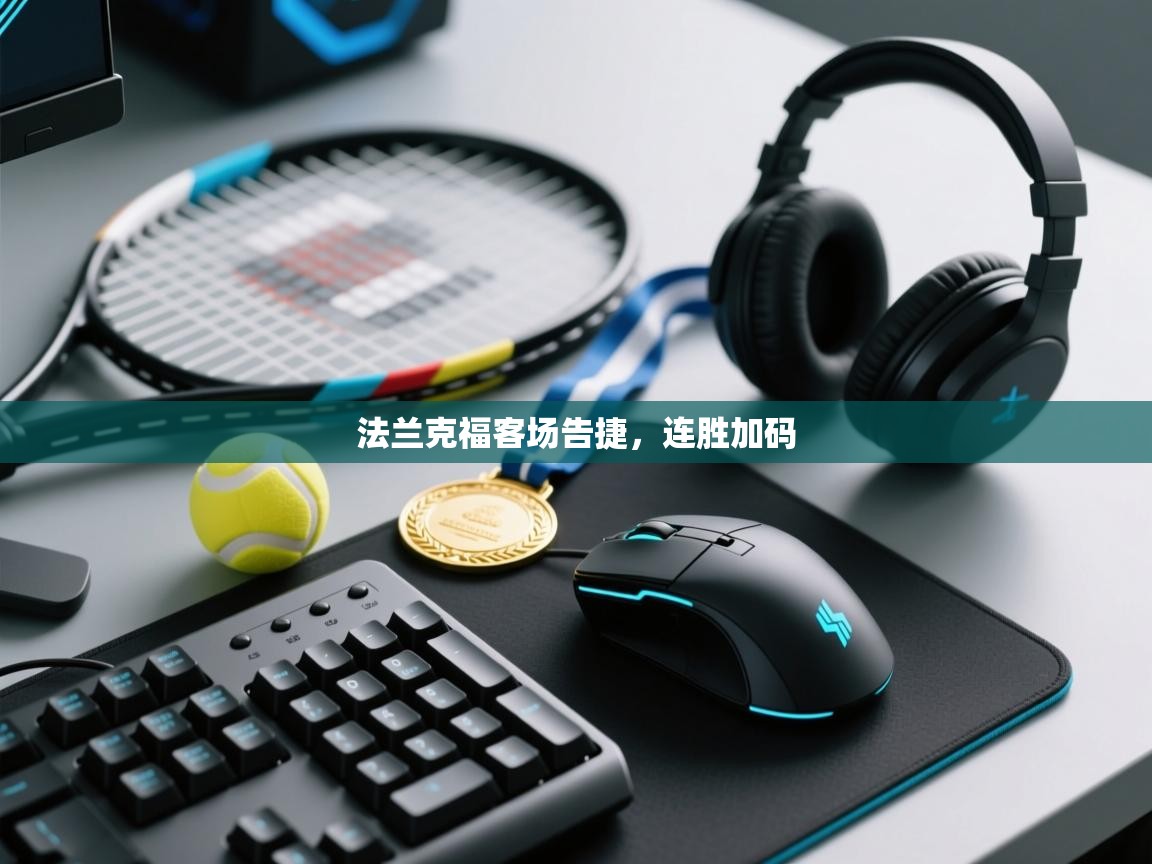 法兰克福客场告捷,连胜加码 第2张