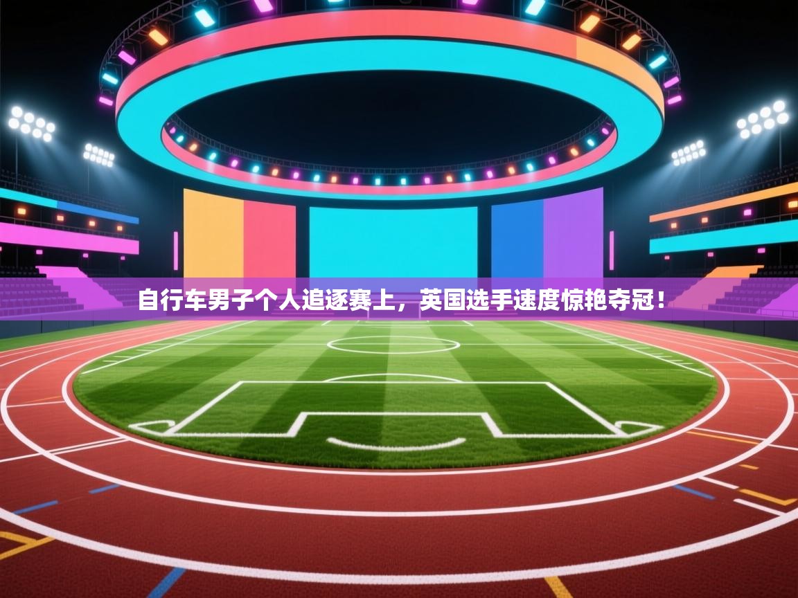 自行车男子个人追逐赛上，英国选手速度惊艳夺冠！  第1张