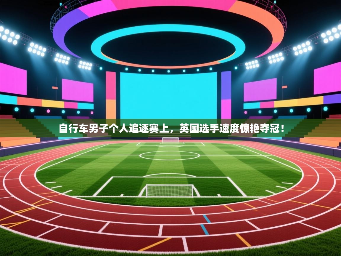 自行车男子个人追逐赛上，英国选手速度惊艳夺冠！  第2张