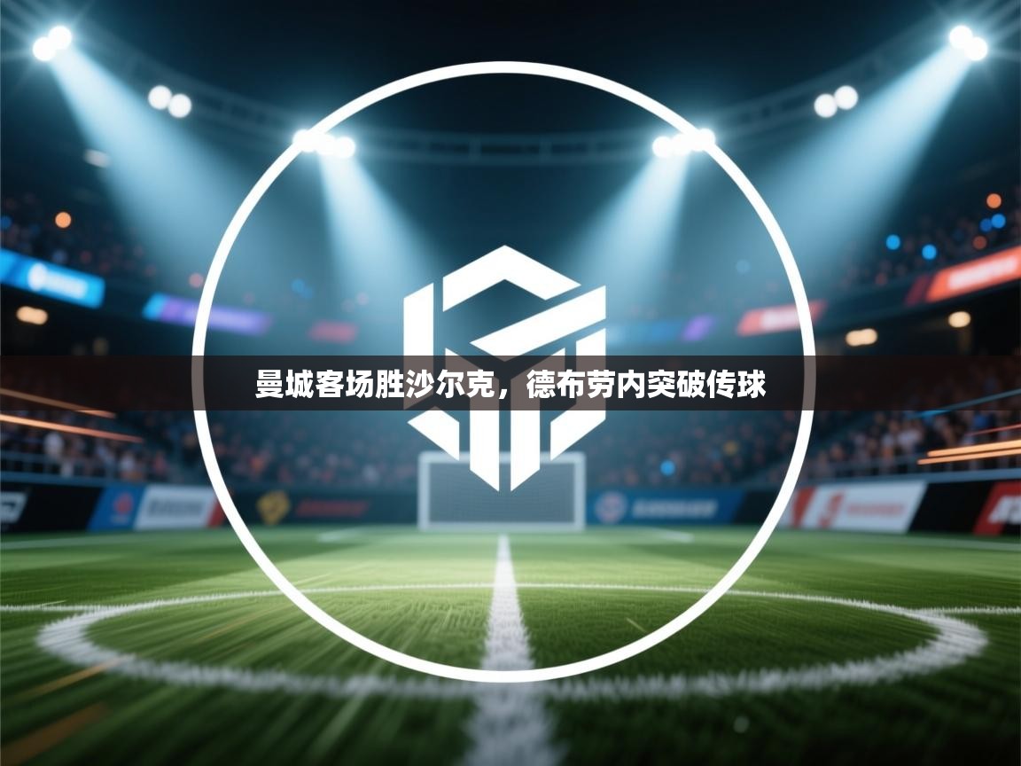 曼城客场胜沙尔克,德布劳内突破传球 第2张