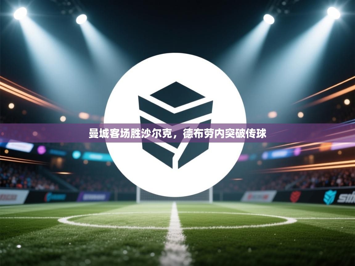 曼城客场胜沙尔克,德布劳内突破传球 第1张