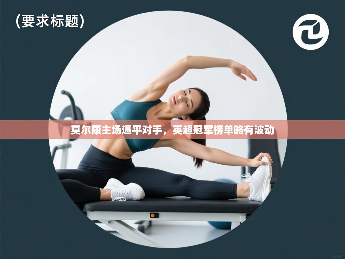 莫尔康主场逼平对手，英超冠军榜单略有波动  第1张