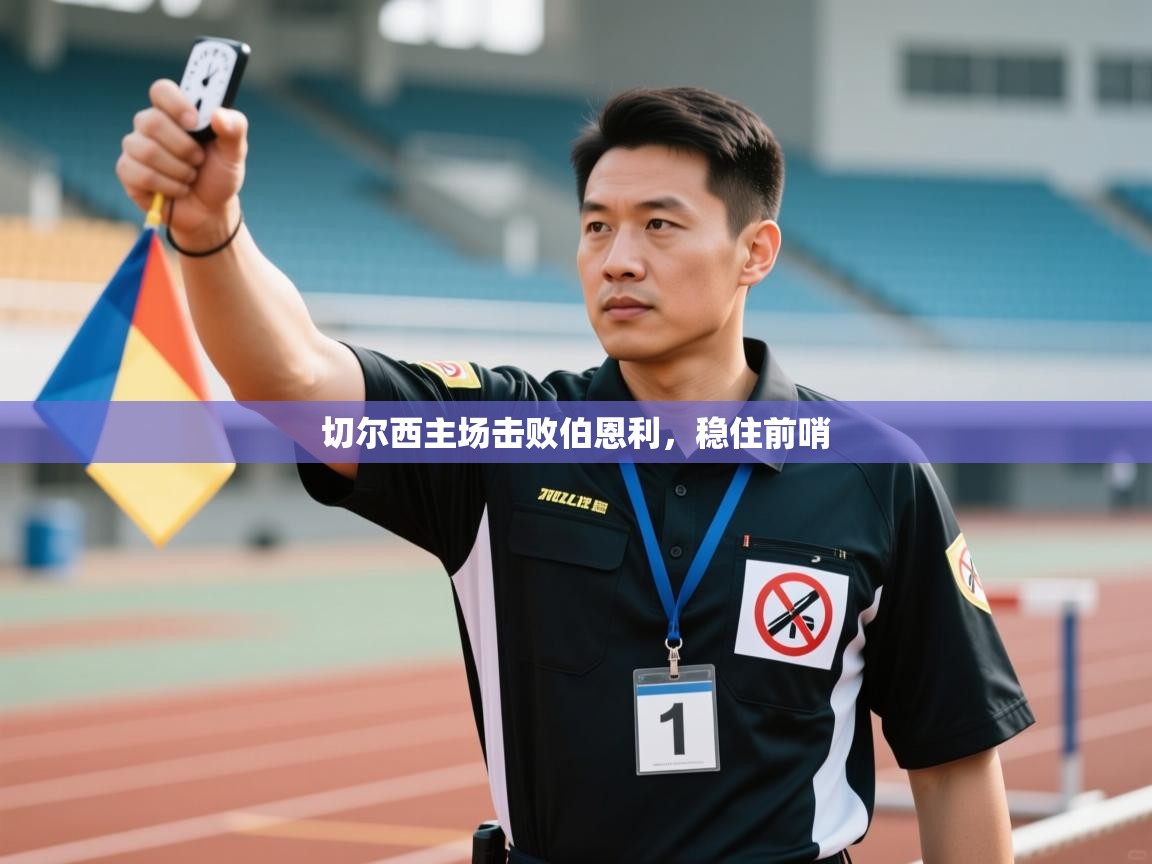 切尔西主场击败伯恩利,稳住前哨 第1张