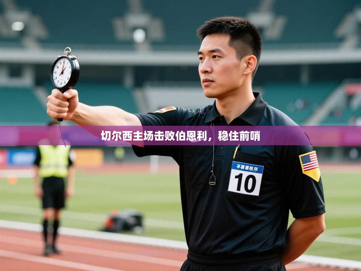 切尔西主场击败伯恩利,稳住前哨 第2张