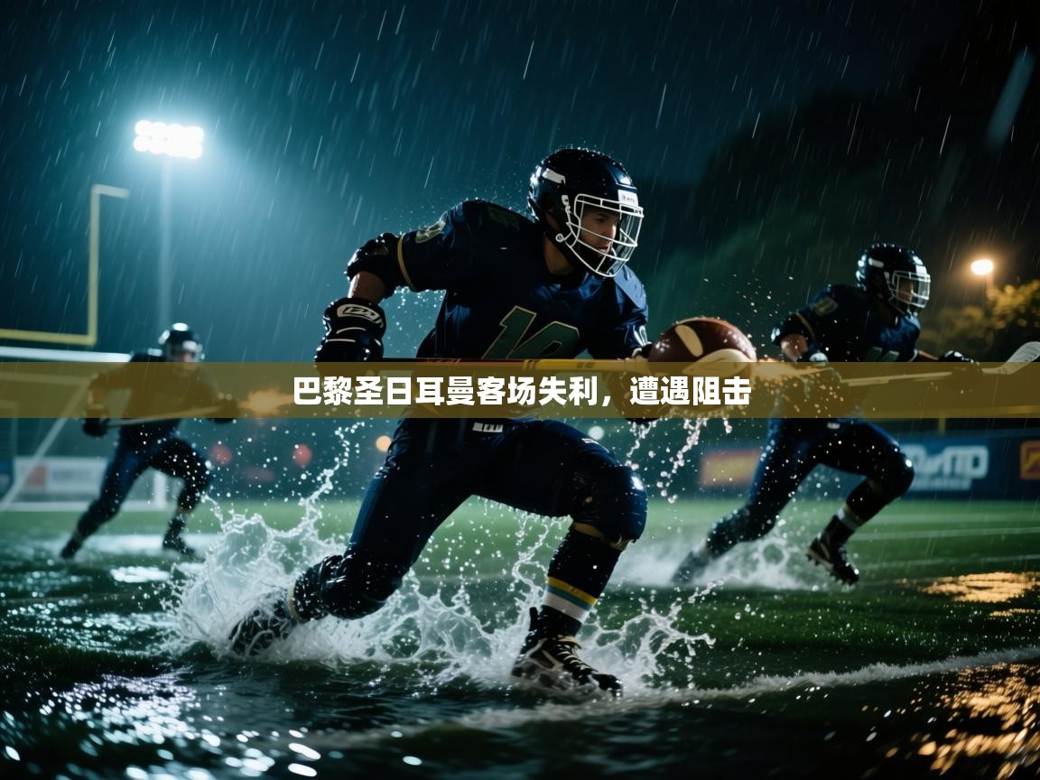 巴黎圣日耳曼客场失利，遭遇阻击  第2张