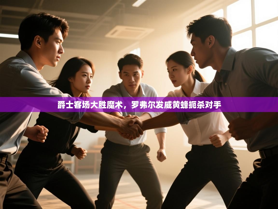 爵士客场大胜魔术，罗弗尔发威黄蜂扼杀对手  第2张