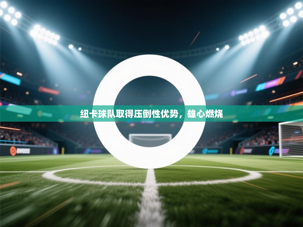 纽卡球队取得压倒性优势，雄心燃烧  第2张