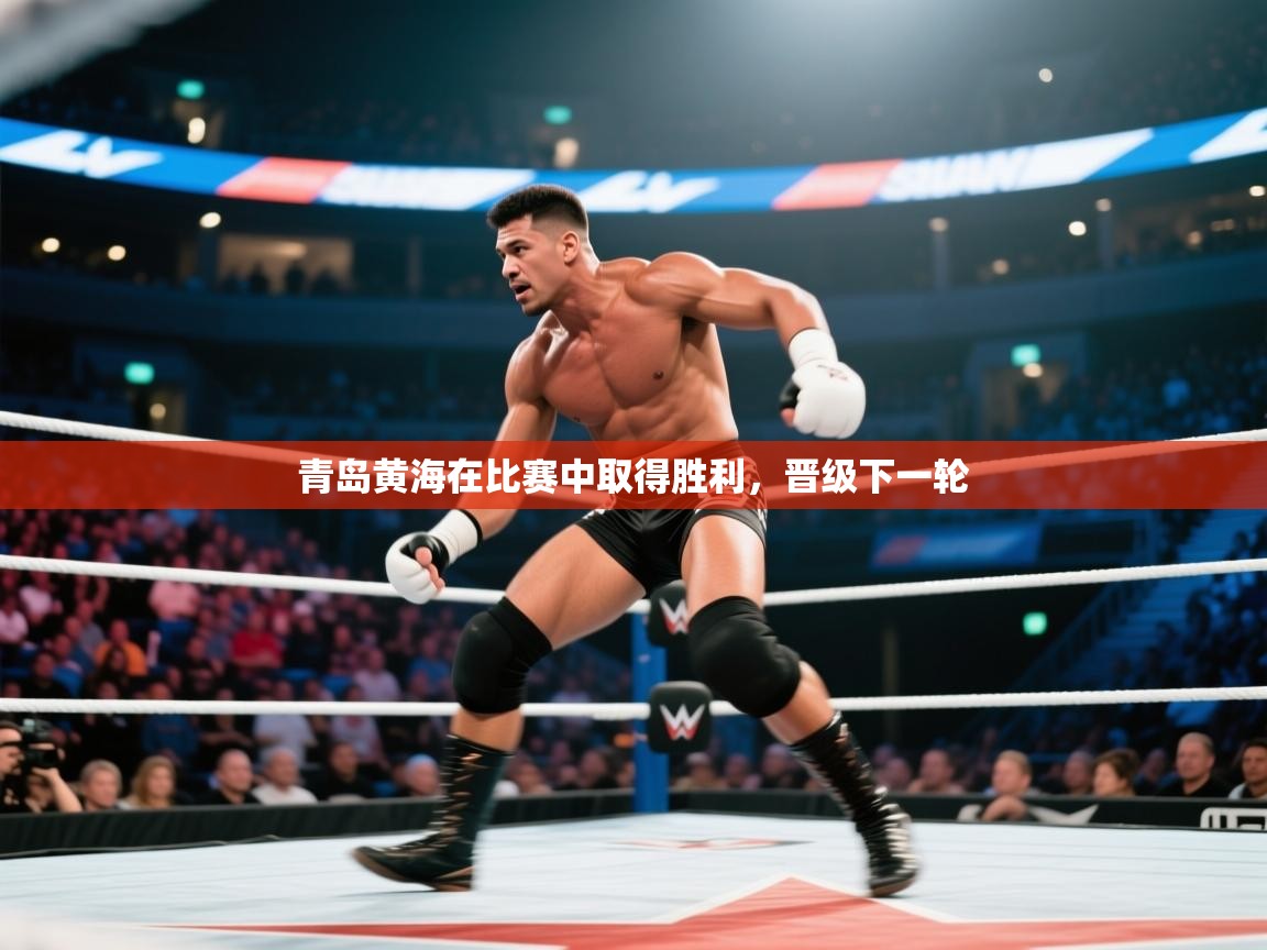 青岛黄海在比赛中取得胜利，晋级下一轮  第2张