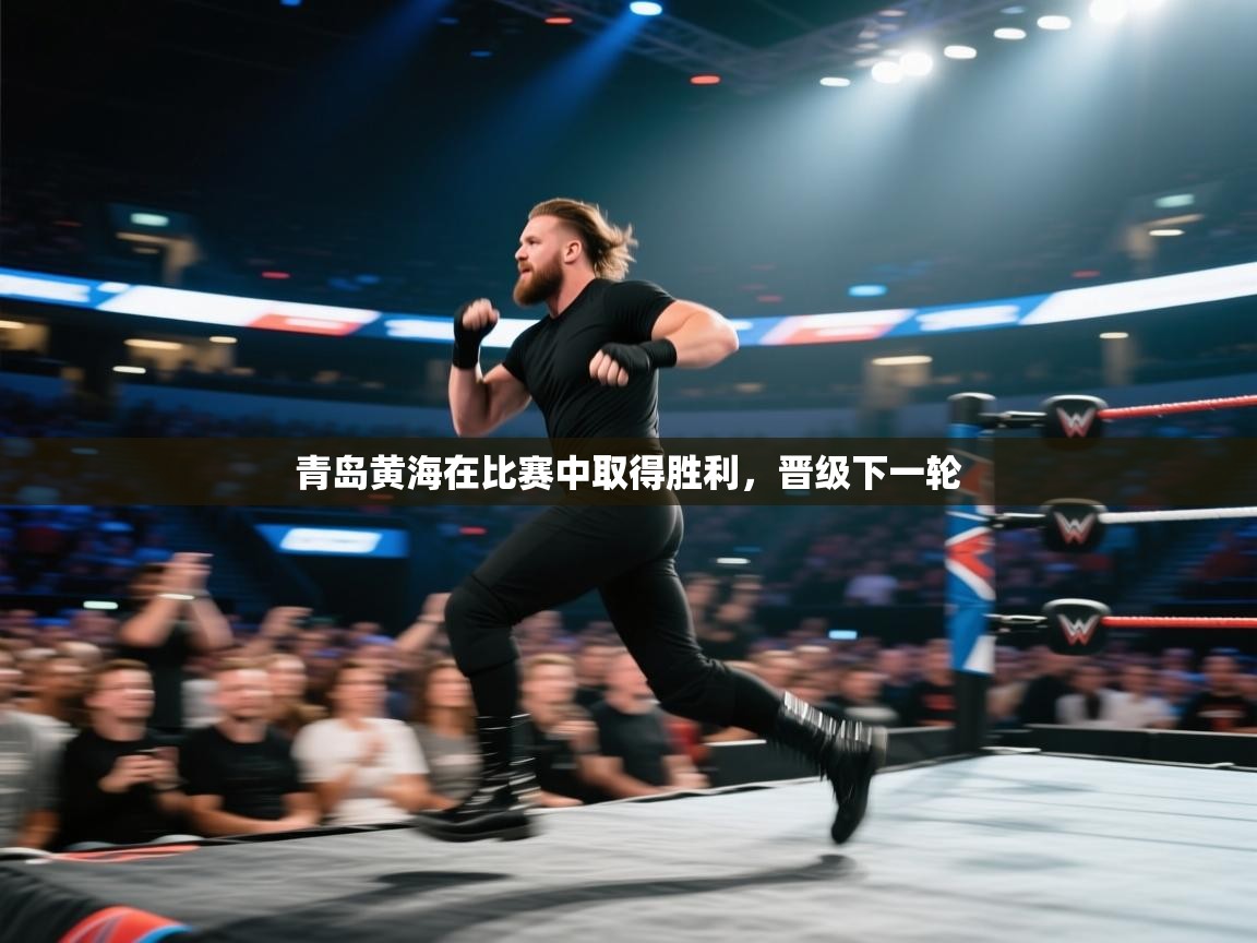 青岛黄海在比赛中取得胜利，晋级下一轮  第1张