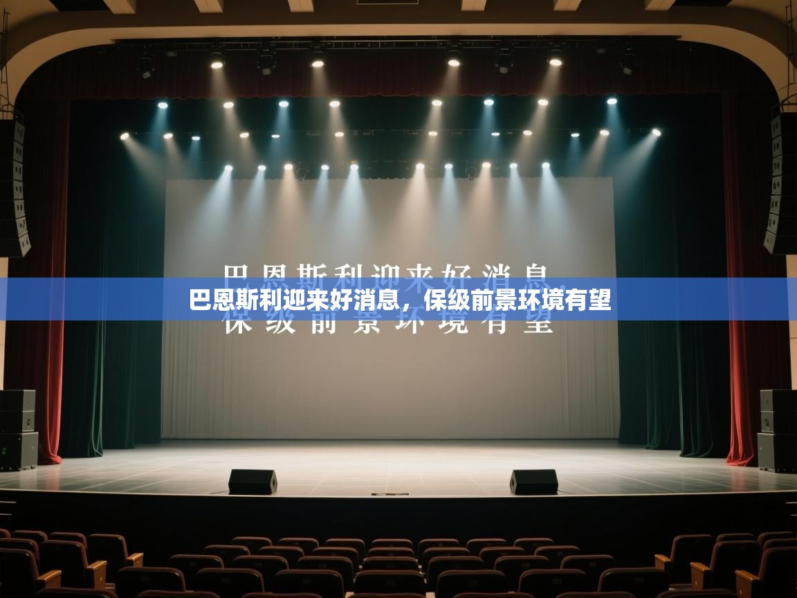 巴恩斯利迎来好消息，保级前景环境有望  第1张