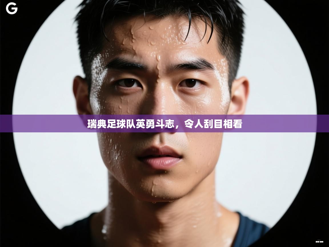 瑞典足球队英勇斗志，令人刮目相看  第2张