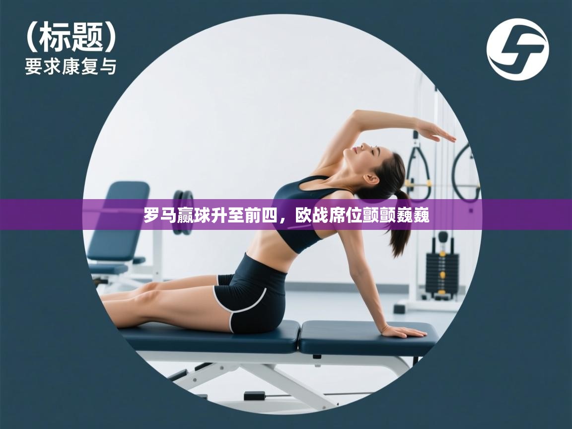 罗马赢球升至前四，欧战席位颤颤巍巍  第1张