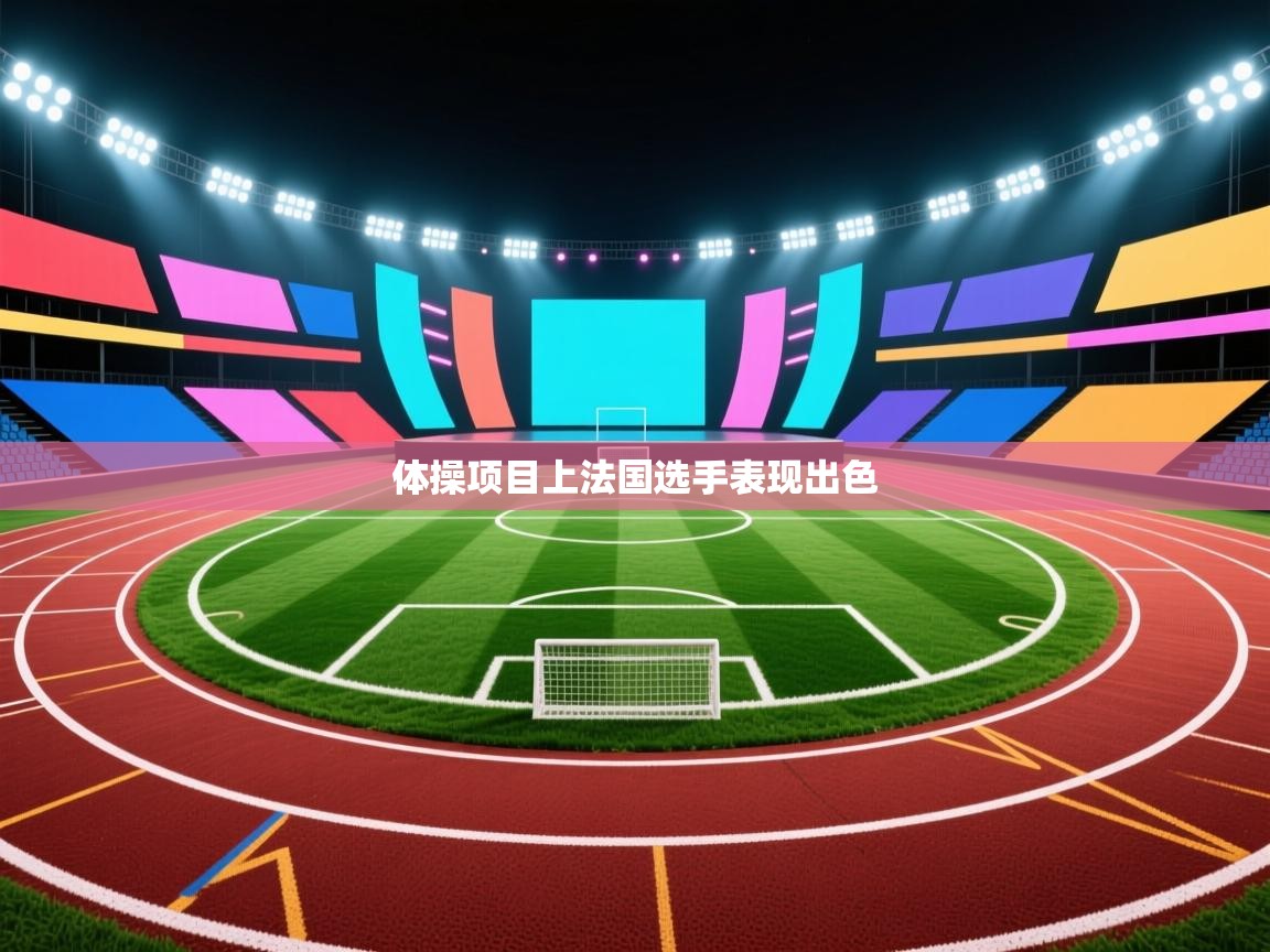 体操项目上法国选手表现出色  第1张