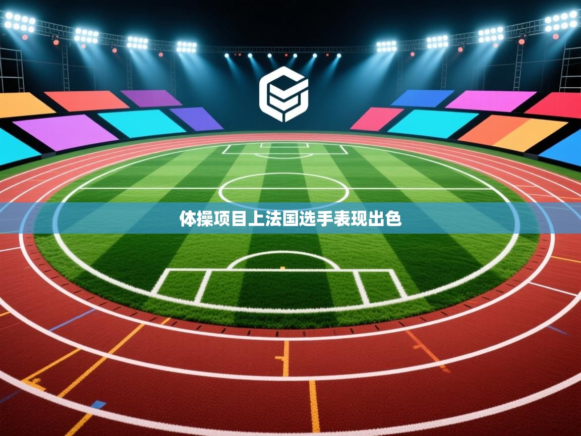 体操项目上法国选手表现出色  第2张